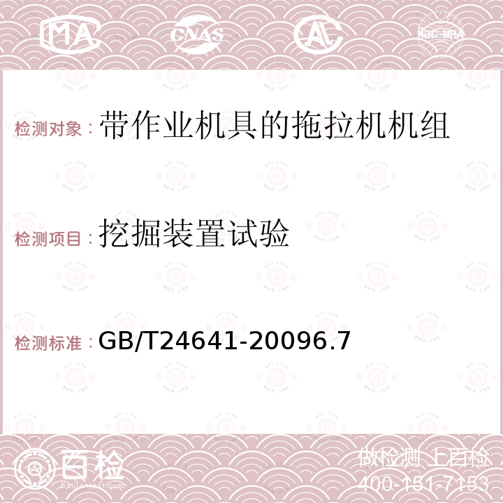 挖掘装置试验 带作业机具的拖拉机机组　通用技术条件