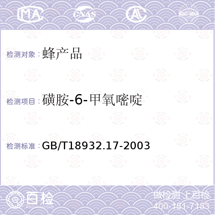 磺胺-6-甲氧嘧啶 蜂蜜中16种磺胺残留量的测定方法 液相色谱一串联质谱法