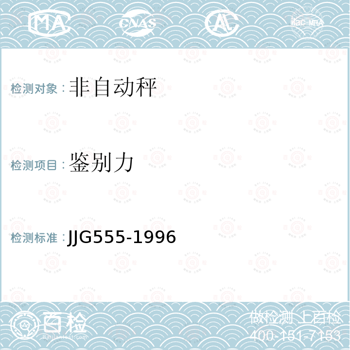 鉴别力 JJG555-1996 非自动秤通用检定规程