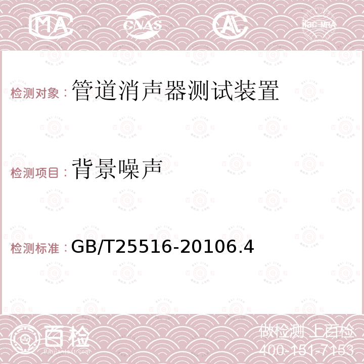 背景噪聲 聲學 管道消聲器和風道末端單元的實驗室測量方法 插入損失、氣流噪聲和全壓損失
