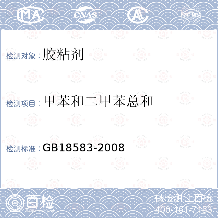 甲苯和二甲苯总和 室内装饰装修材料胶粘剂中有害物质限量