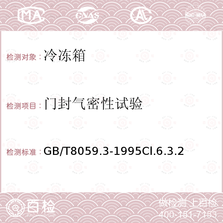 门封气密性试验 家用制冷器具 冷冻箱