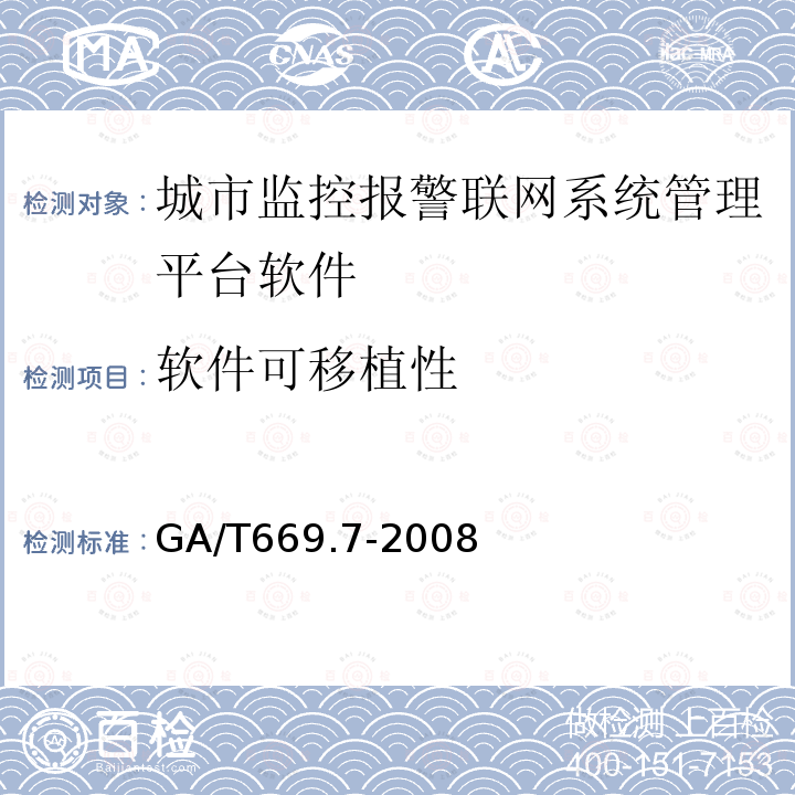 软件可移植性 城市监控报警联网系统 技术标准 第7部分：管理平台技术要求