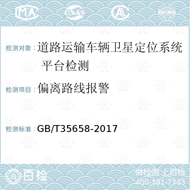 偏离路线报警 道路运输车辆卫星定位系统 平台技术要求