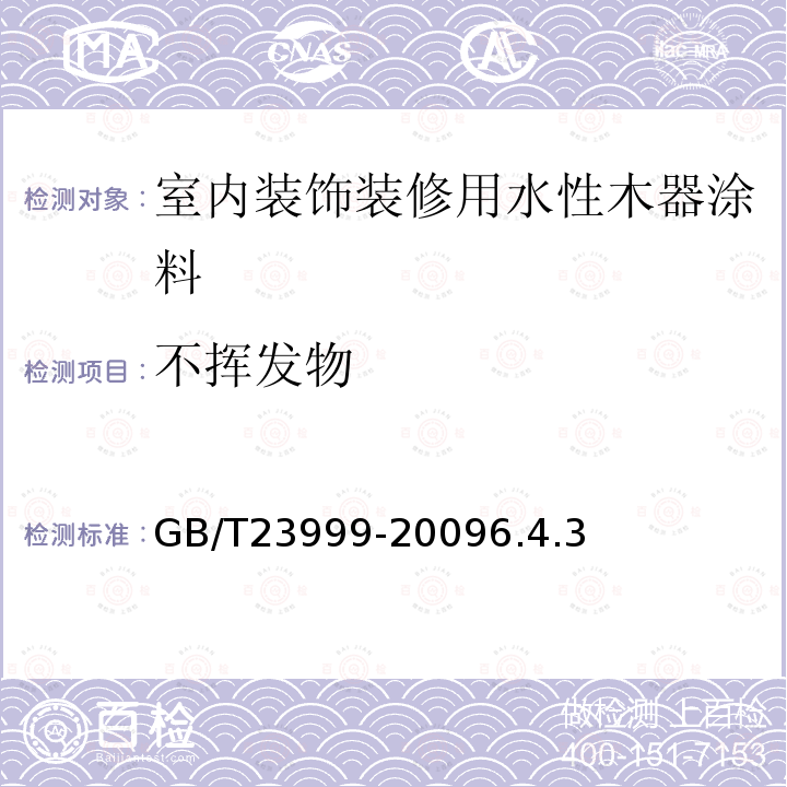 不挥发物 室内装饰装修用水性木器涂料