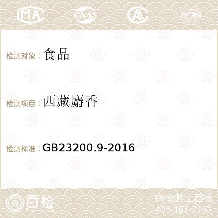 西藏麝香 食品中安全國家標準 糧谷中475種農藥及相關化學品殘留量的測定 氣相色譜-質譜法