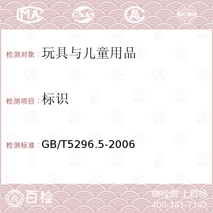 標識 消費品使用說明 第5部分：玩具