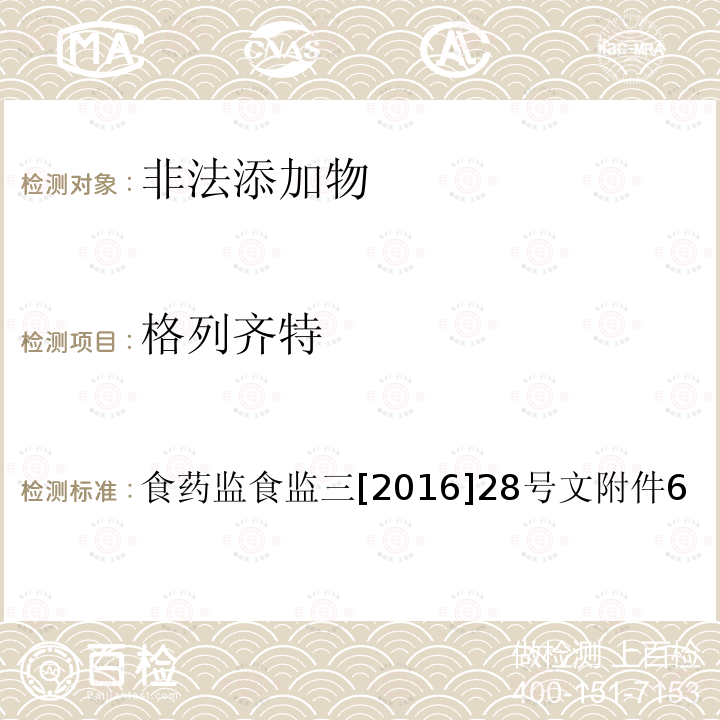 格列齐特 总局关于印发保健食品中非法添加沙丁胺醇检验方法等8项检验方法的通知