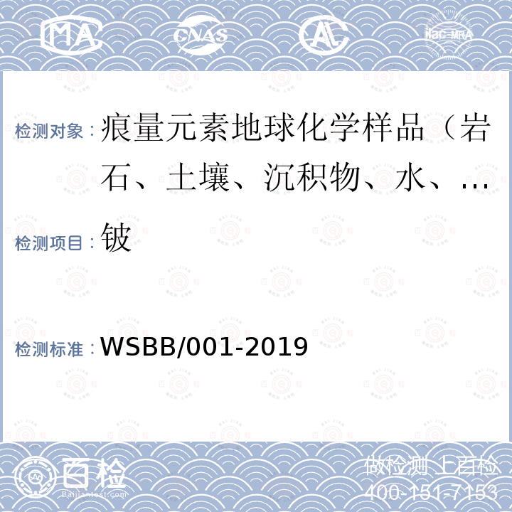 铍 WSBB/001-2019 勘查地球化学样品分析方法，等离子体质谱法测定31种痕量元素量