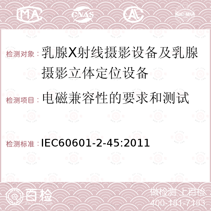 电磁兼容性的要求和测试 医用电气设备 第2-45章:乳腺X射线摄影设备及乳腺摄影立体定位设备的基本安全和基本性能的专用要求 Medical electrical equipment –Part 2-45: Particular requirements for the basic safety and essential performanceof mammographic X-ray equipment and mammographic stereotactic devices