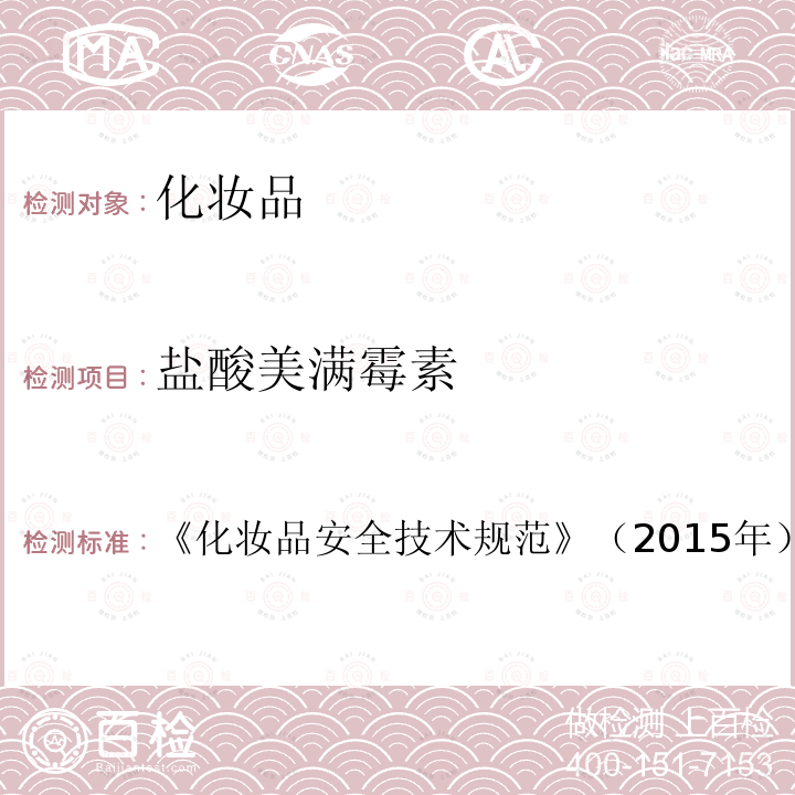 鹽酸美滿霉素 第四章 理化檢測方法2.2