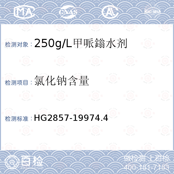 氯化钠含量 252g/L甲哌鎓水剂