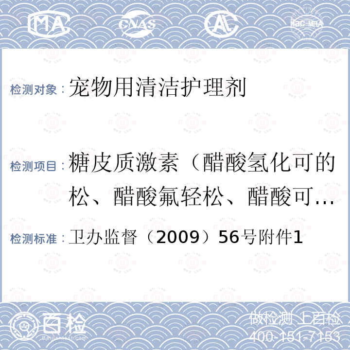 糖皮质激素（醋酸氢化可的松、醋酸氟轻松、醋酸可的松、醋酸地塞米松、醋酸泼尼松、地塞米松） 消毒产品中糖皮质激素测定-液相色谱-串联质谱法