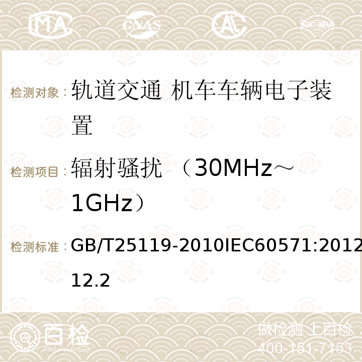 辐射骚扰 （30MHz～1GHz） 轨道交通 机车车辆电子装置