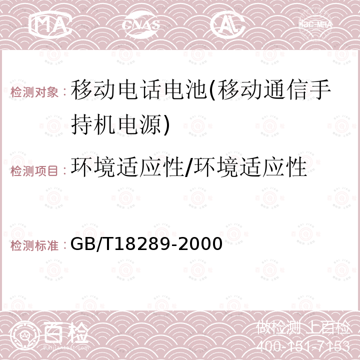 环境适应性/环境适应性 GB/T 18289-2000 蜂窝电话用镉镍电池总规范