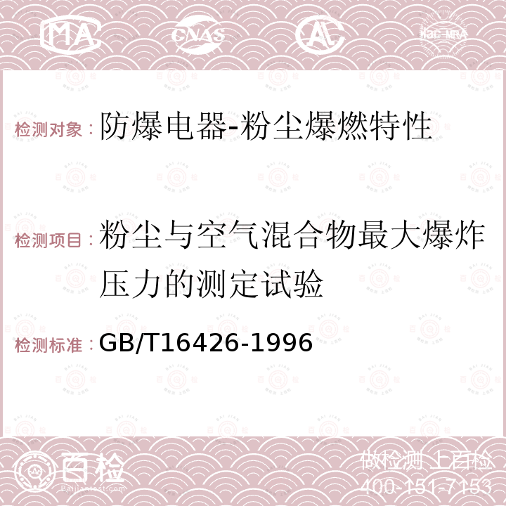 粉尘与空气混合物最大爆炸压力的测定试验 粉尘云最大爆炸压力和最大压力上升速率测定方法