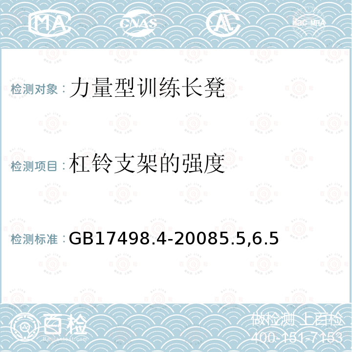 杠铃支架的强度 固定式健身器材 第4部分：力量型训练长凳附加的特殊安全要求和试验方法