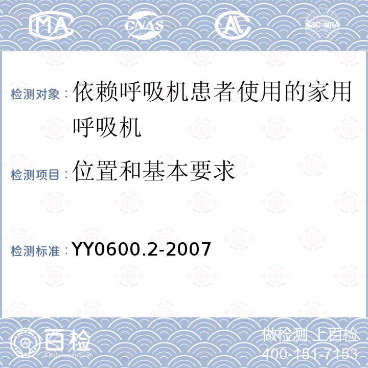 位置和基本要求 医用呼吸机　基本安全和主要性能专用要求　第2部分:依赖呼吸机患者使用的家用呼吸机