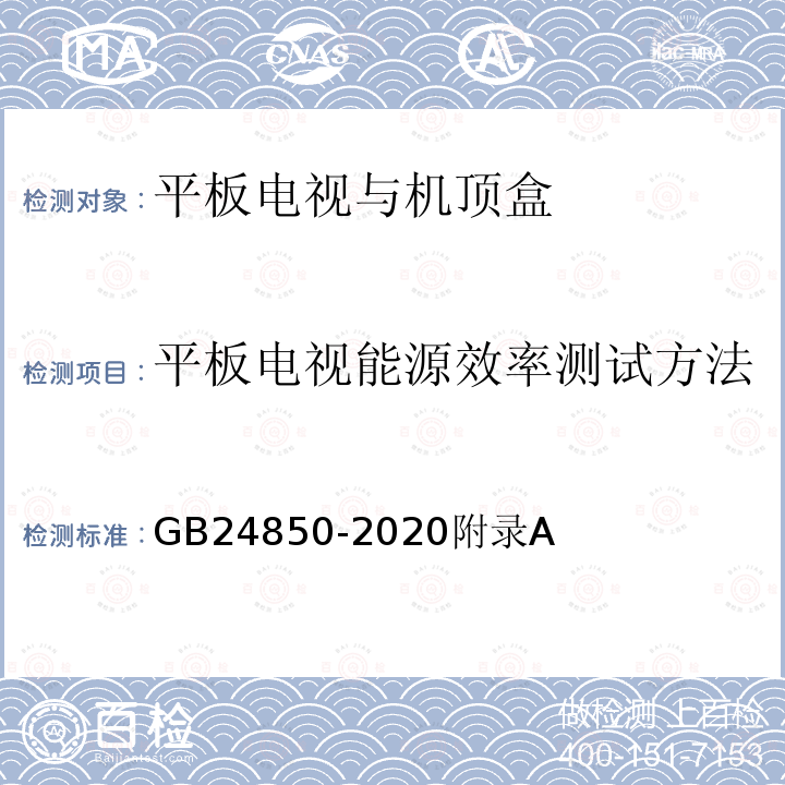 平板电视能源效率测试方法 平板电视与机顶盒能效限定值及能效等级