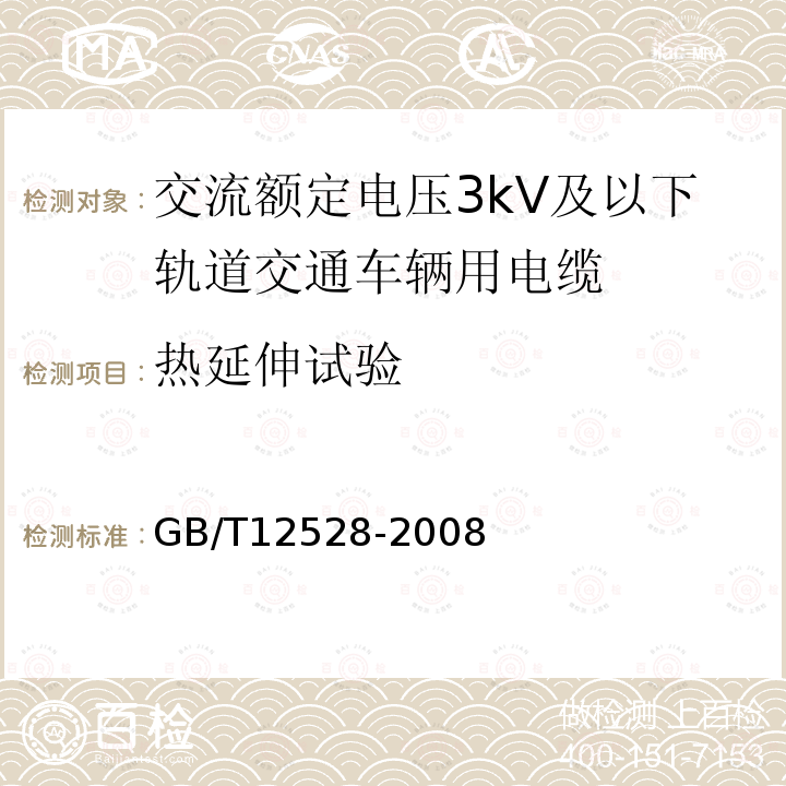 热延伸试验 交流额定电压3kV及以下轨道交通车辆用电缆