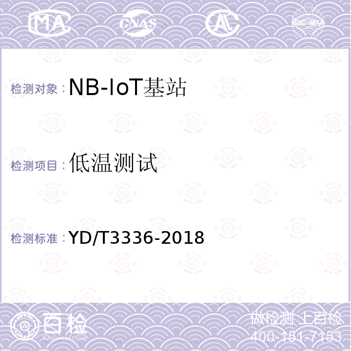 低温测试 面向物联网的蜂窝窄带接入（NB-IoT）基站设备测试方法