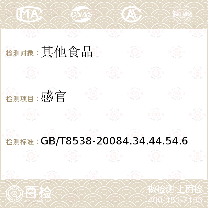 感官 飲用天然礦泉水檢測方法