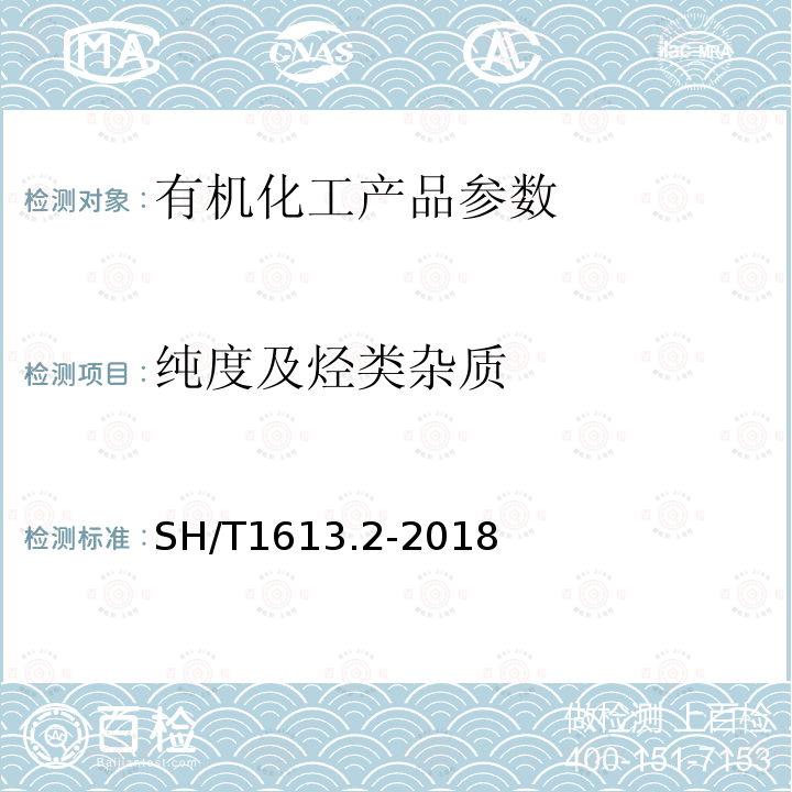 纯度及烃类杂质 石油邻二甲苯 第2部分：纯度及烃类杂质的测定 气相色谱法