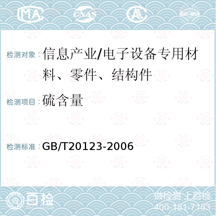 硫含量 钢铁总碳硫含量的测定高频感应炉燃烧后红外吸收法(常规方法)