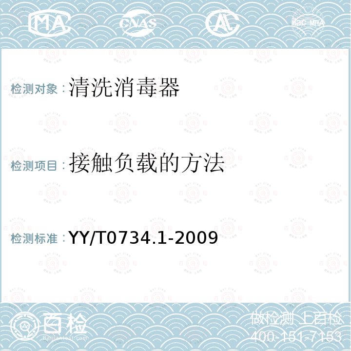 接触负载的方法 YY/T 0734.1-2009 清洗消毒器 第1部分:通用要求、术语定义和试验