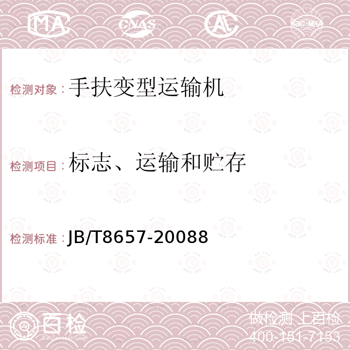 标志、运输和贮存 手扶变型运输机 通用技术条件