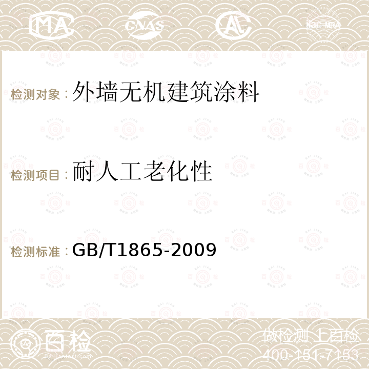 耐人工老化性 色漆和清漆 人工气候老化和人工辐射曝露滤过的氙弧辐射