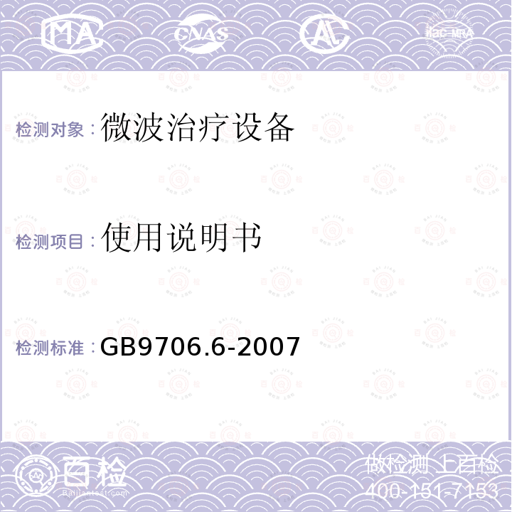 使用说明书 医用电气设备 第二部分微波治疗设备安全专用要求