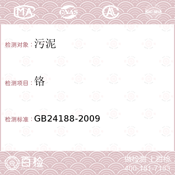 铬 GB/T 24188-2009 【强改推】城镇污水处理厂污泥泥质