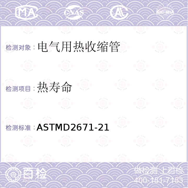 热寿命 ASTMD2671-21 电气用热收缩管