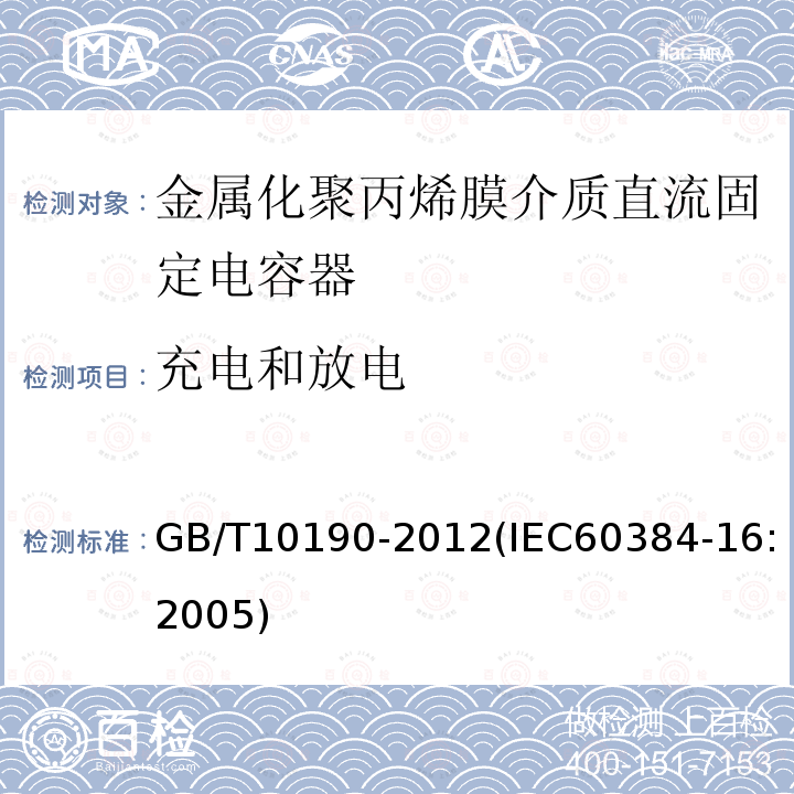 充电和放电 电子设备用固定电容器 第16部分: 分规范 金属化聚丙烯膜介质直流固定电容器