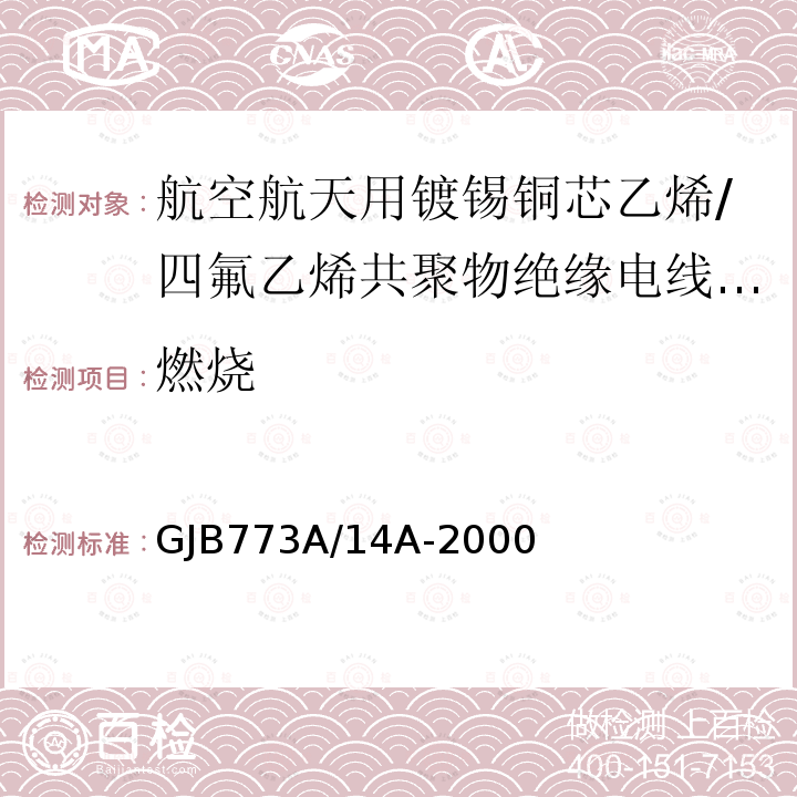 燃烧 航空航天用镀锡铜芯乙烯/四氟乙烯共聚物绝缘电线电缆详细规范