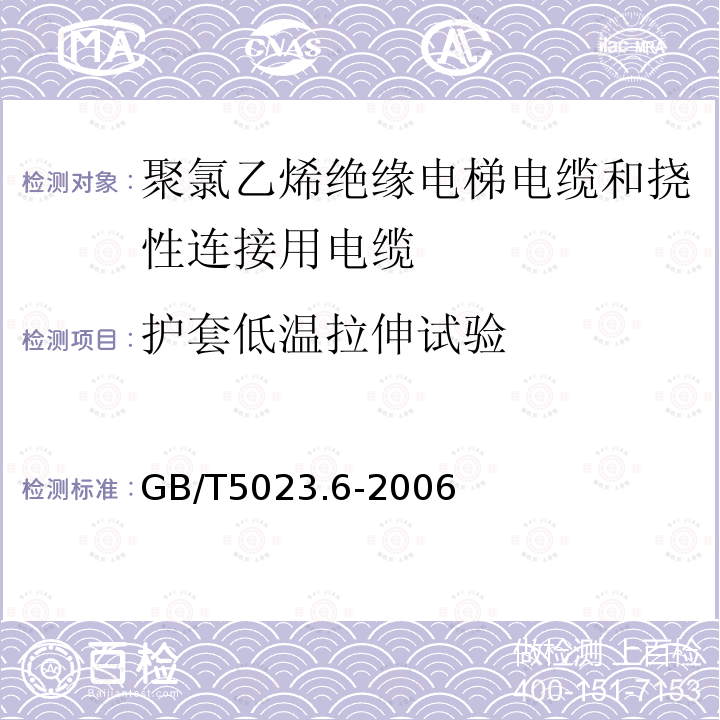 护套低温拉伸试验 额定电压450/750V及以下聚氯乙烯绝缘电缆 第6部分:电梯电缆和挠性连接用电缆