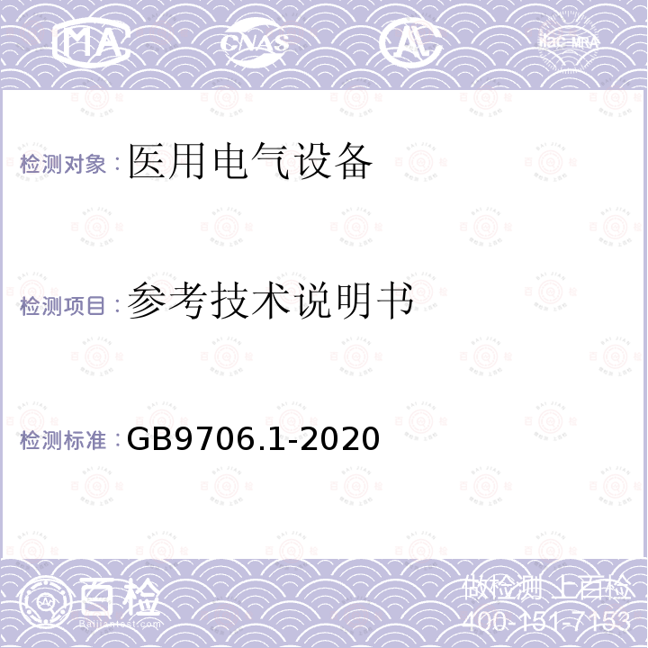 参考技术说明书 GB 9706.1-2020 医用电气设备 第1部分：基本安全和基本性能的通用要求