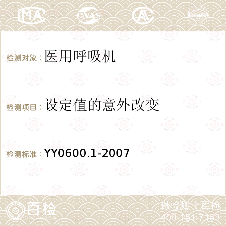 设定值的意外改变 医用呼吸机 基本安全和主要性能专用要求 第1部分:家用呼吸支持设备