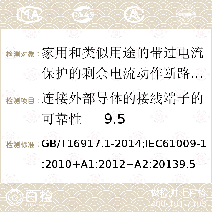 连接外部导体的接线端子的可靠性 9.5 家用和类似用途的带过电流保护的剩余电流动作断路器:第1部分:一般规则