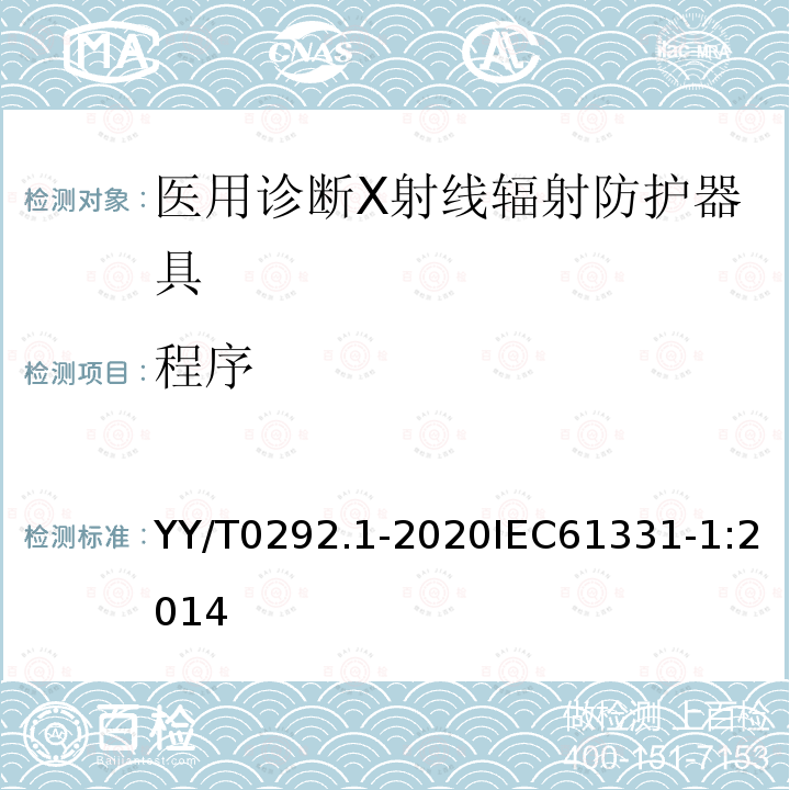 程序 医用诊断X射线辐射防护器具 第1部分：材料衰减性能的测定 第1部分：材料衰减性能的测定