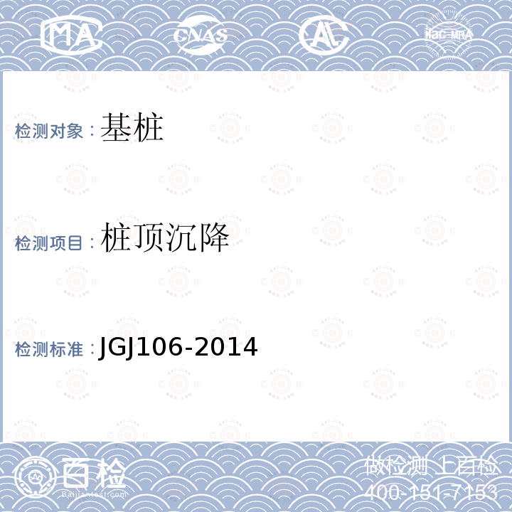 桩顶沉降 JGJ 106-2014 建筑基桩检测技术规范(附条文说明)