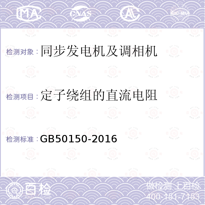 定子绕组的直流电阻 电气装置安装工程 电气设备交接试验标准 （4.0.4）