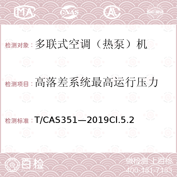 高落差系统最高运行压力 多联式空调（热泵）机组高落差、长配管技术要求