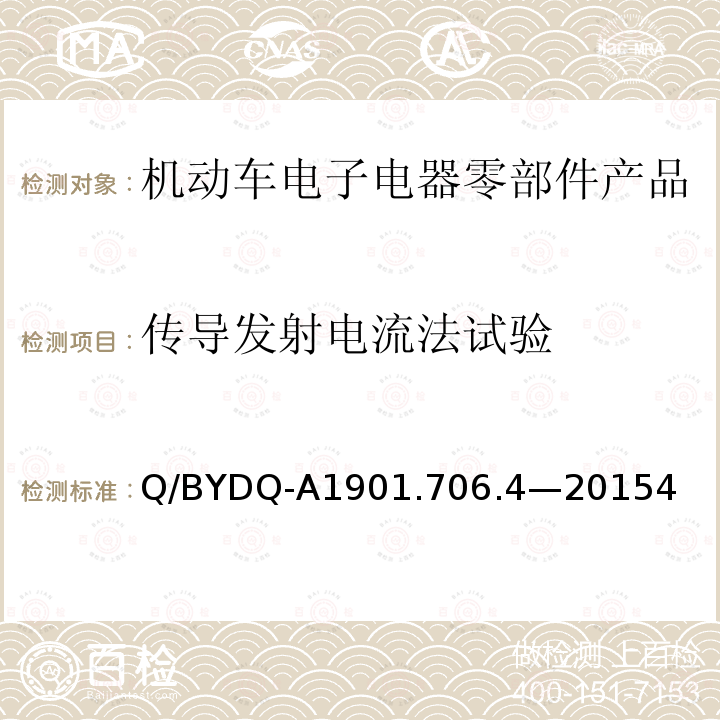 传导发射电流法试验 汽车整车及电器 电子组件电磁兼容试验标准 第 4部分：电动车电器电子组件 EMC 试验方法及要求