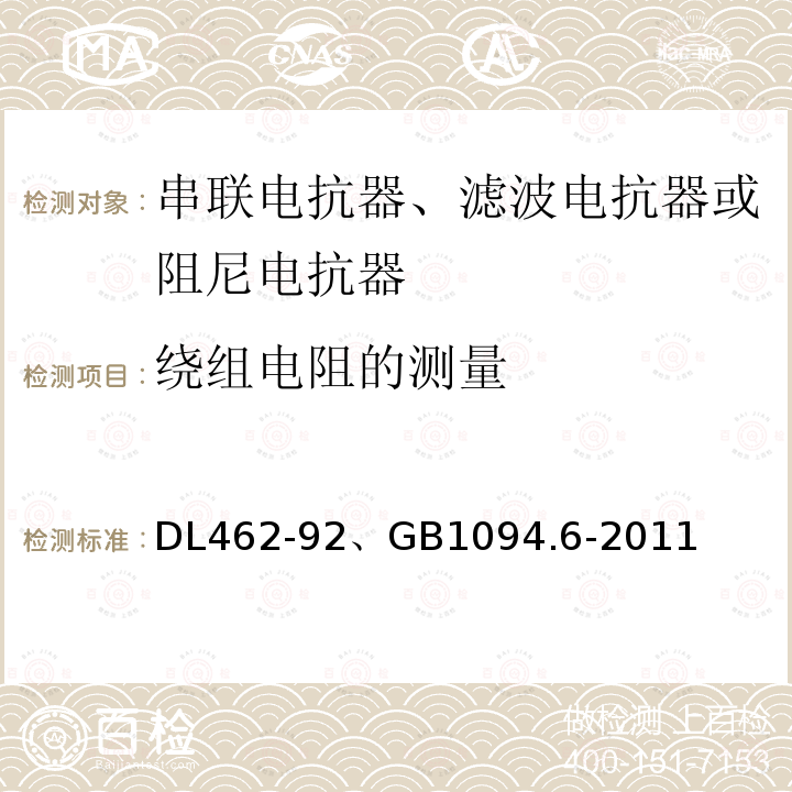 绕组电阻的测量 高压并联电容器用串联电抗器订货技术条件 、 电力变压器 第6部分：电抗器