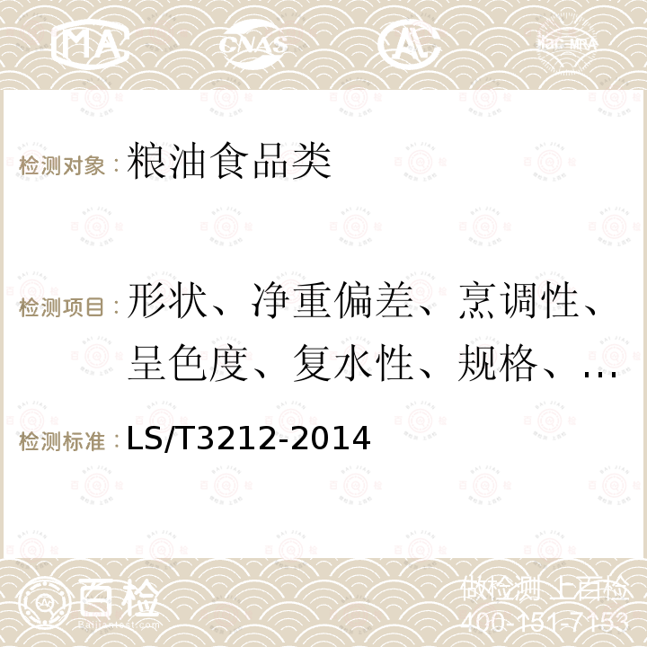 形状、净重偏差、烹调性、呈色度、复水性、规格、不整齐度、自然断条率、弯曲断条率、熟断条率、烹调损失 挂面