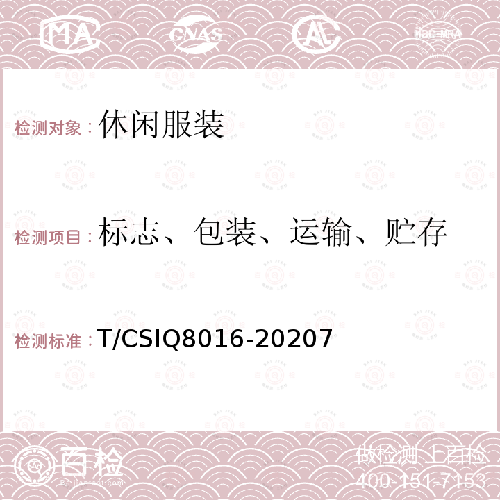 標志、包裝、運輸、貯存 休閑服裝