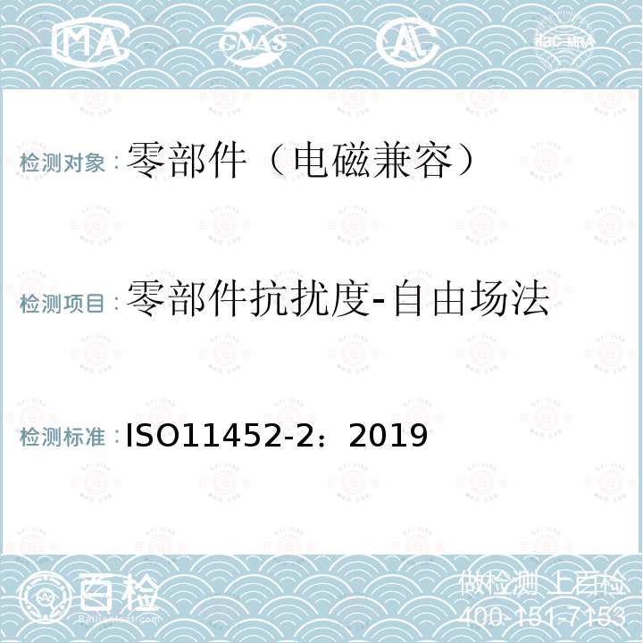 零部件抗扰度-自由场法 道路车辆 电气/电子部件对窄带辐射电磁能的抗扰性试验方法 第2部分：电波暗室法