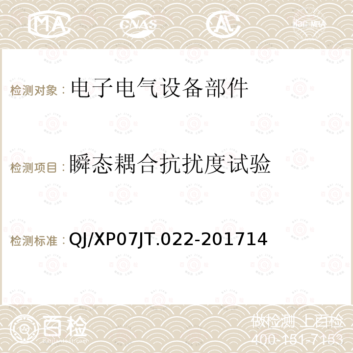 瞬态耦合抗扰度试验 电子电气设备部件电磁兼容通用试验规范